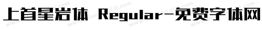 上首星岩体 Regular字体转换